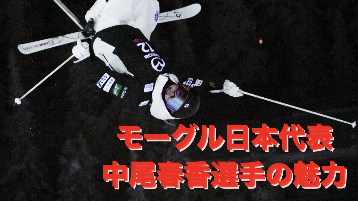 【スキー】モーグル日本代表 中尾春香選手の紹介