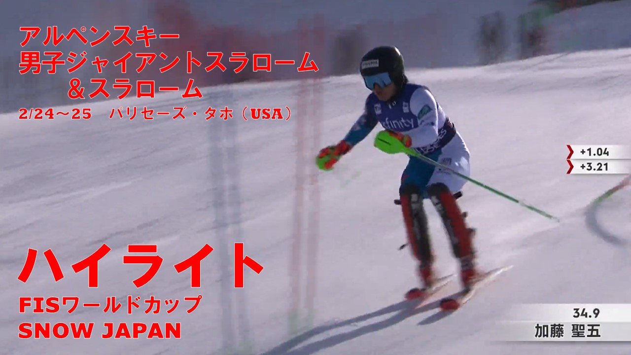 動画】【スキー】加藤聖五が孤軍奮闘！ FIS W杯SNOW JAPANハイ