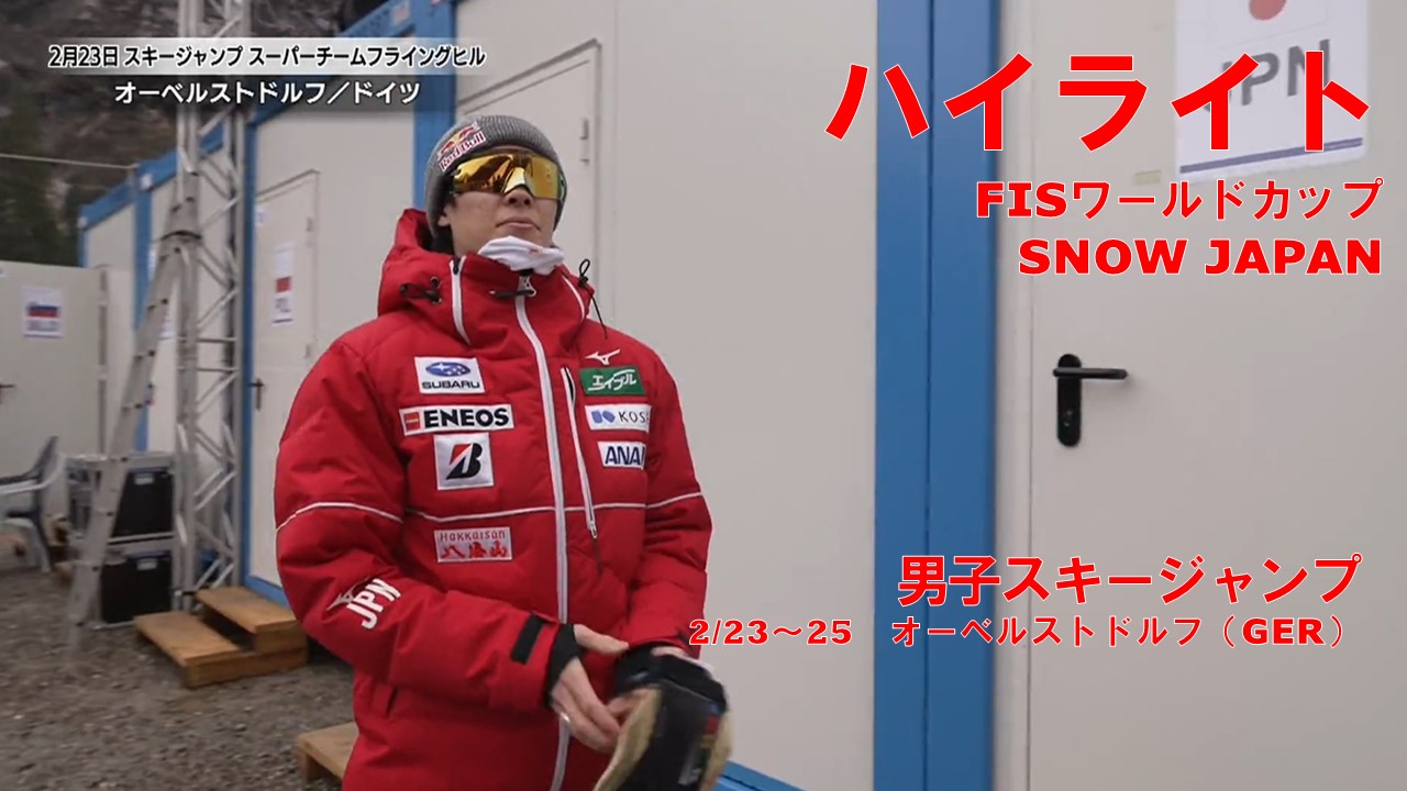 【スキー】220メートルを超える飛距離！ フライングヒル  FIS W杯SNOW JAPANハイライト／スキージャンプ男子　2/23～25 オーベルストドルフ（ドイツ）