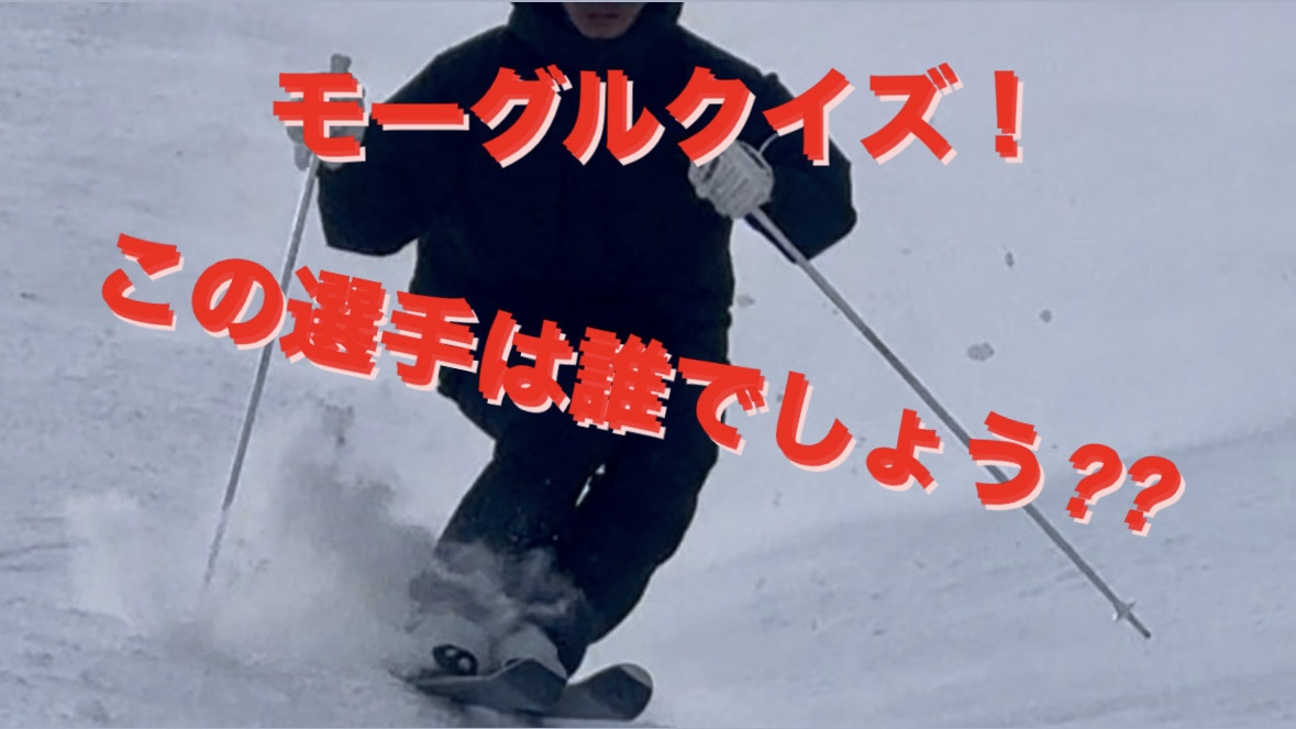 【スキー】モーグルクイズ！