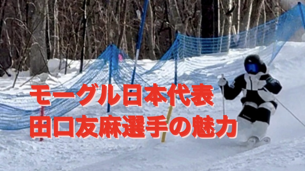 【スキー】モーグル日本代表 田口友麻選手の紹介