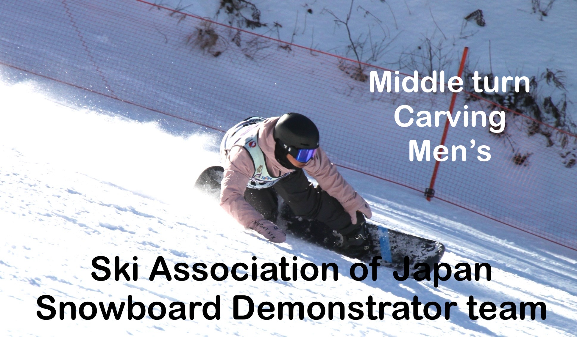 【スノーボード】Middleturn Carving SAJ Snowboard Demonstrator Team　ナショナルデモンストレーター　平野　幹夫