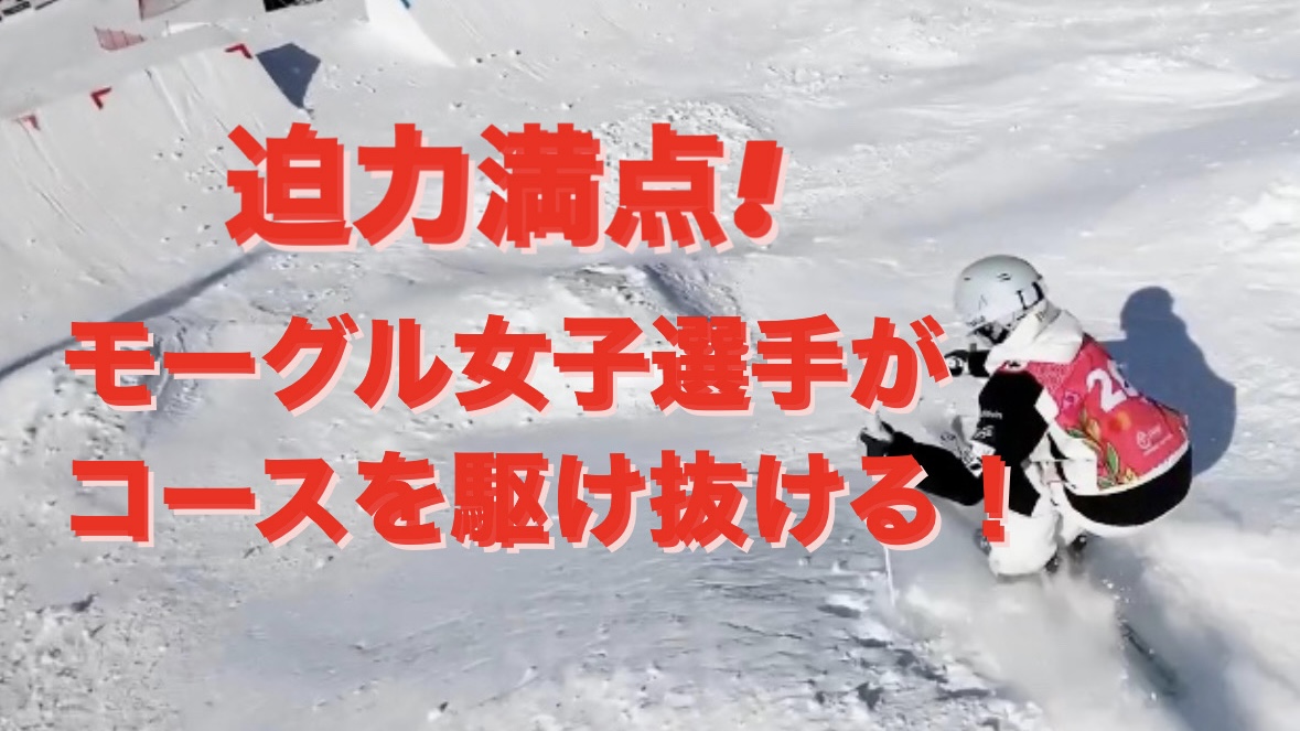 【スキー】迫力満点！モーグル女子選手と並走で捉えたダイナミックな滑り Part 2