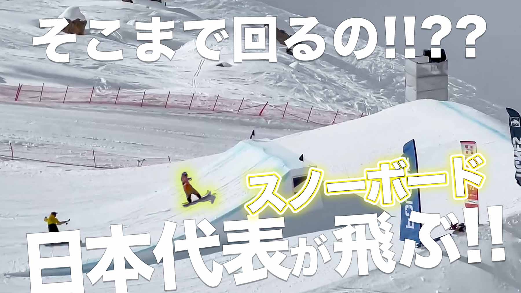 【スノーボード】 FISスロープスタイル・ワールドカップ2戦目 フランス・ティグネスにて華麗に舞う！練習映像公開