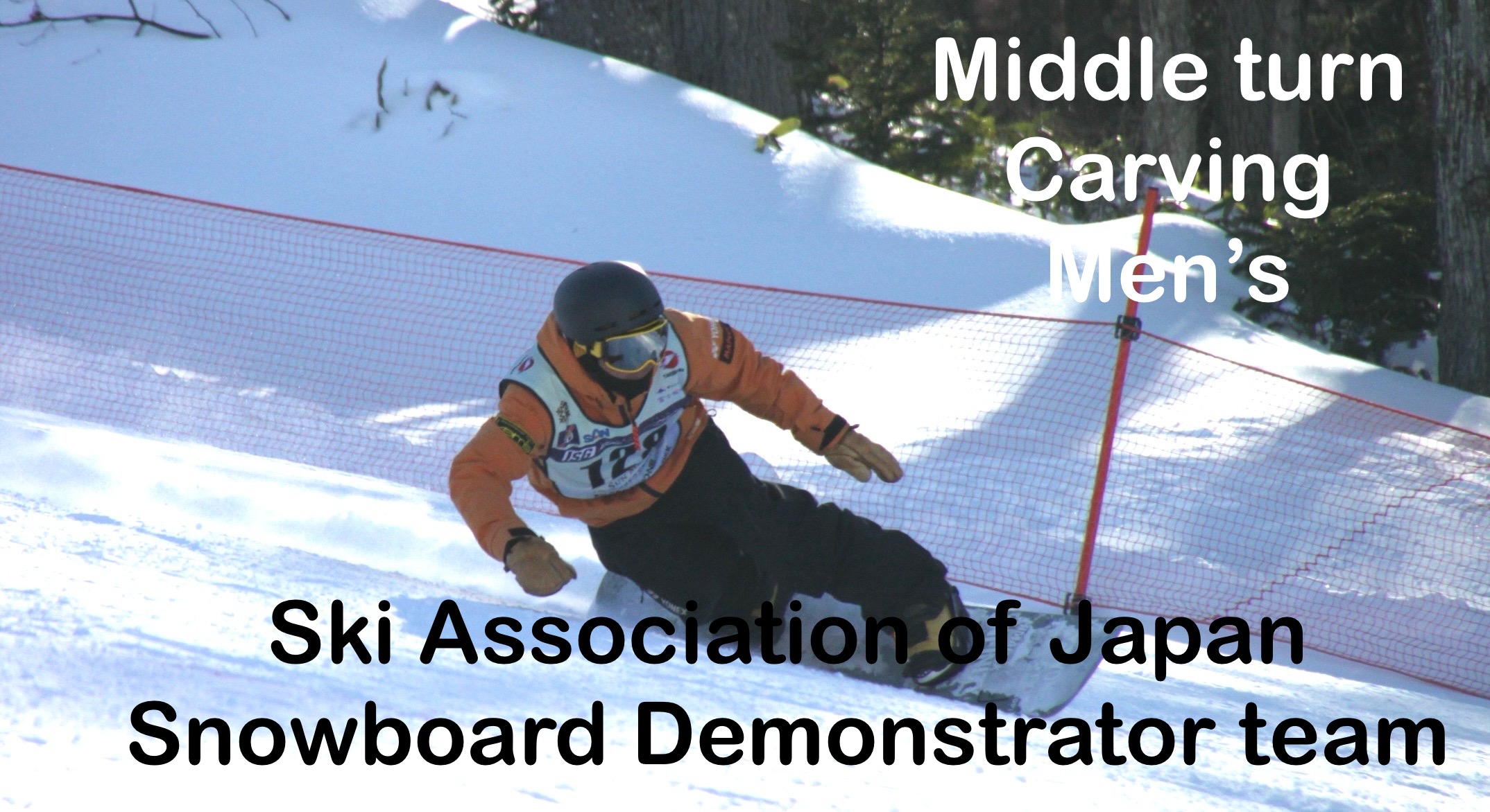 【スノーボード】Middleturn Carving SAJ Snowboard Demonstrator Team　SAJデモンストレーター　丸山　陽介