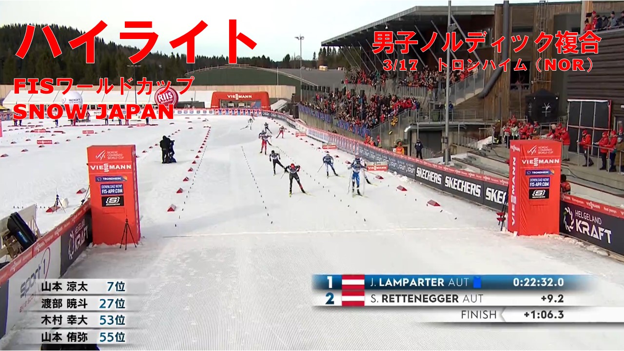 【スキー】ノルディック複合最終戦！ FIS W杯SNOW JAPANハイライト／ノルディック複合男子　3/17 トロンハイム（ノルウェー）