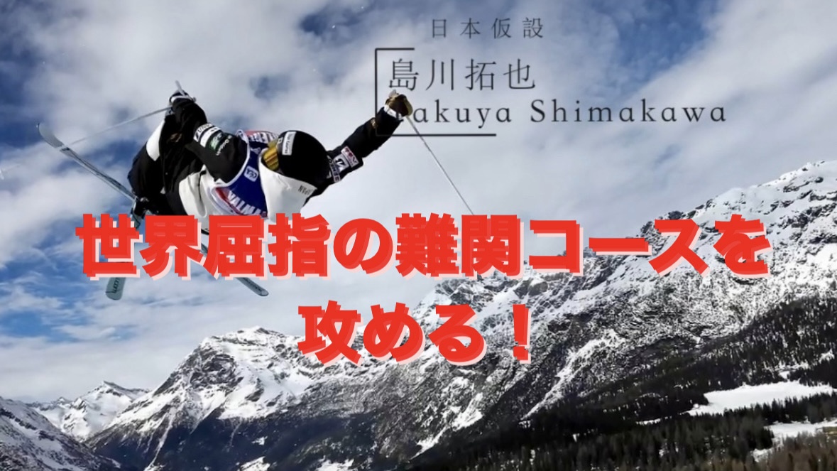 【スキー】モーグル日本代表選手が挑む！「世界屈指の難関コース」