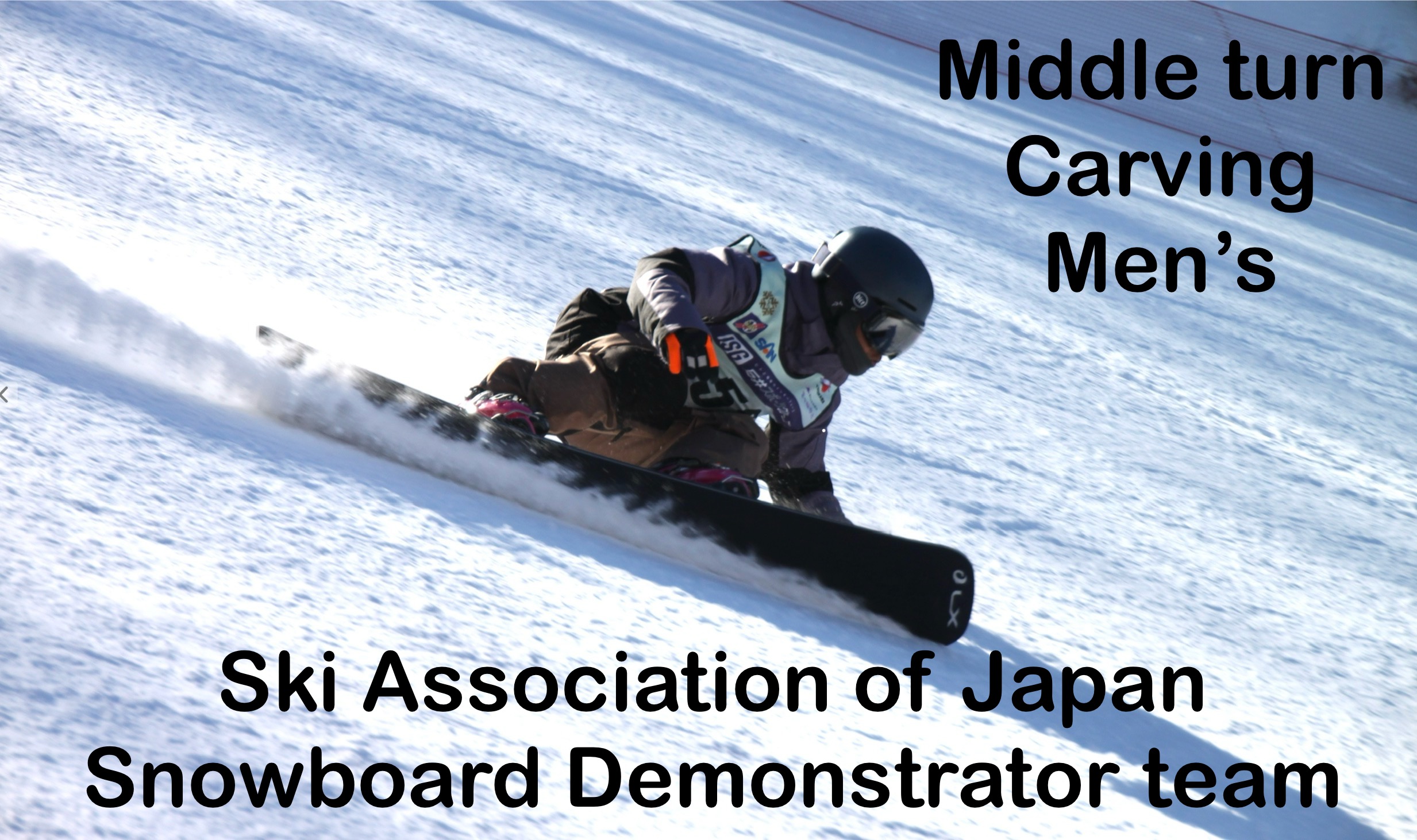 【スノーボード】Middleturn Carving SAJ Snowboard Demonstrator Team　SAJデモンストレーター　柳沢　貴