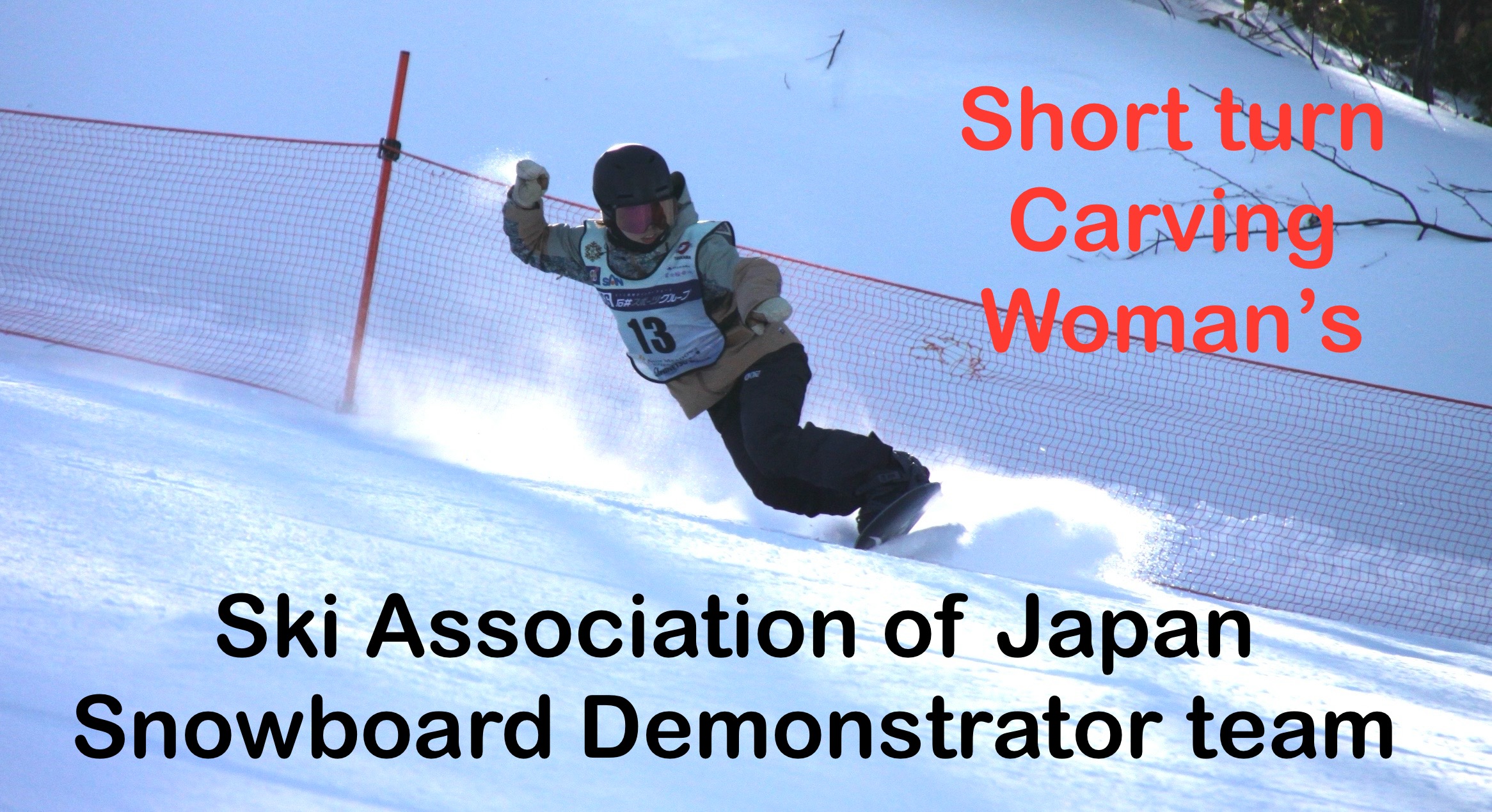 【スノーボード】Short turn Carving SAJ Snowboard Demonstrator Team　SAJデモンストレーター　清水　由美