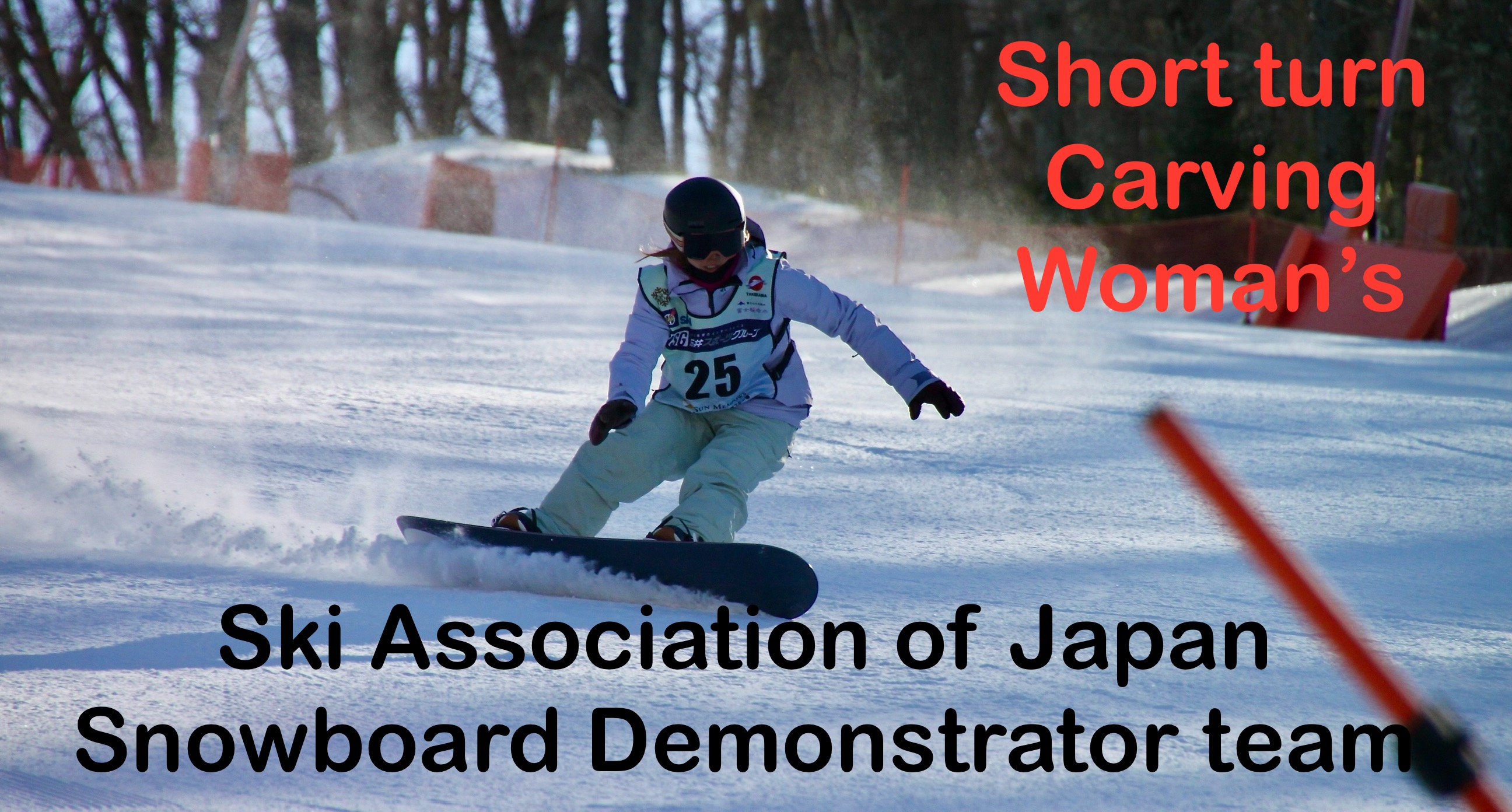【スノーボード】Short turn Carving SAJ Snowboard Demonstrator Team　SAJデモンストレーター　宮﨑　郁美
