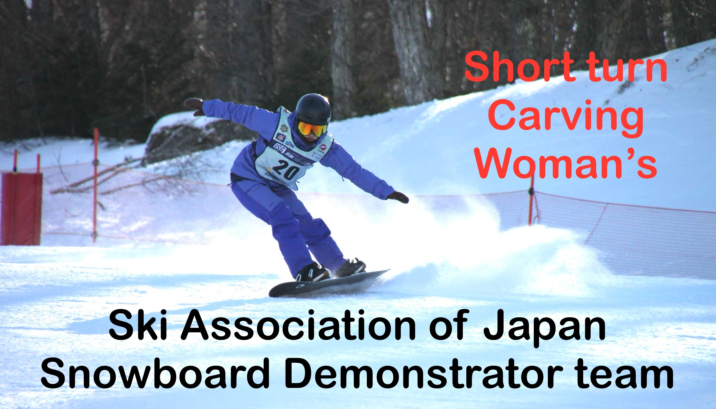 【スノーボード】Short turn Carving SAJ Snowboard Demonstrator Team　ナショナルデモンストレーター　月岡　雛乃