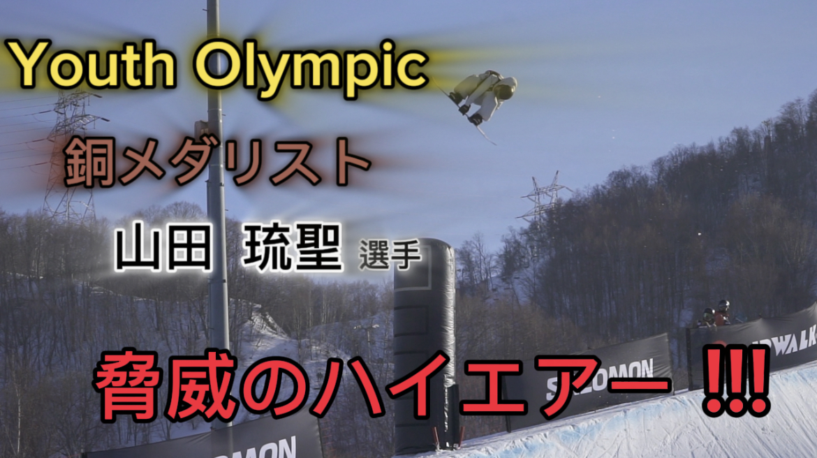 【スノーボード】ハーフパイプ　Youth Olympic 銅メダリスト！　山田琉聖選手の驚愕ハイエアー！！