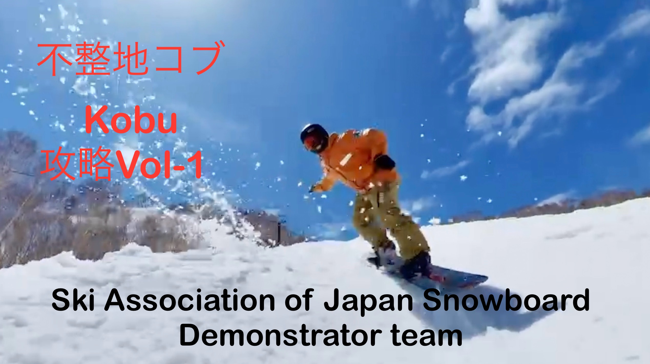 【スノーボード】不整地コブ攻略Vol-1 ナショナルデモンストレーター　平野　幹夫