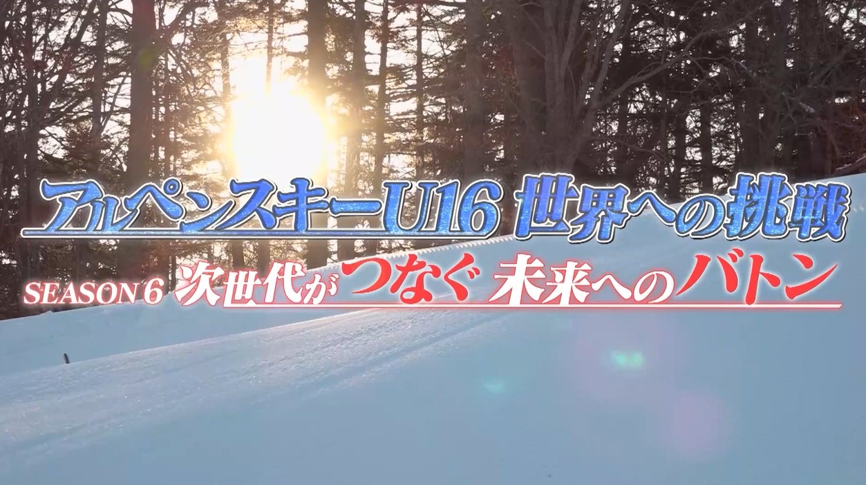 【スキー】J:COM×アルペンスキーU16　「世界への挑戦 Season 6：次世代がつなぐ未来へのバトン」