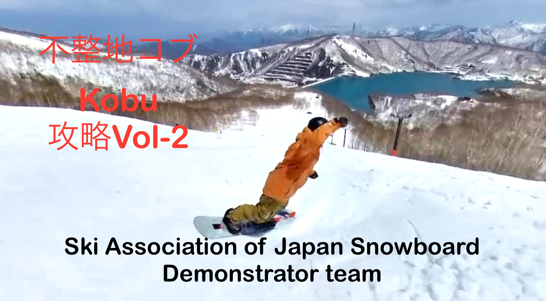 【スノーボード】不整地コブ攻略Vol-２　ナショナルデモンストレーター　平野　幹夫