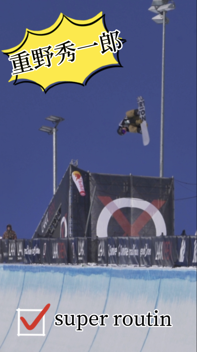 【スノーボード】ハーフパイプ　重野秀一郎選手(バートン)のlaaxopenでの攻め攻めのルーティン！
