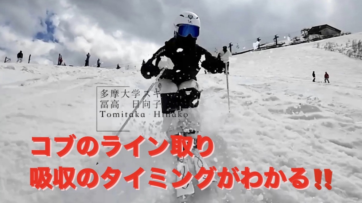 【スキー】春コブを縦に攻める！モーグル女子冨高日向子選手