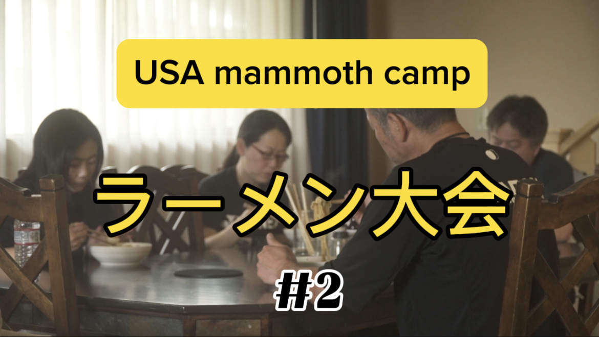 【スノーボード】ハーフパイプ　アメリカ・mammoth mountain camp #2  練習後、ヘッドコーチの絶品ラーメン！