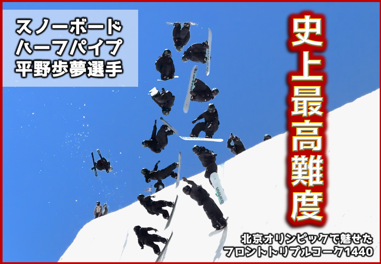 【スノーボード】平野歩夢選手の史上最高難度の最新練習映像!!【トリプルコーク1440】