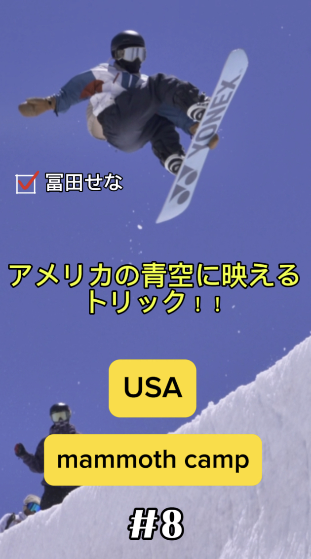 【スノーボード】ハーフパイプ　アメリカ・マンモスキャンプシリーズ　今回はスタイル全開！冨田せな選手(ヨネックス)