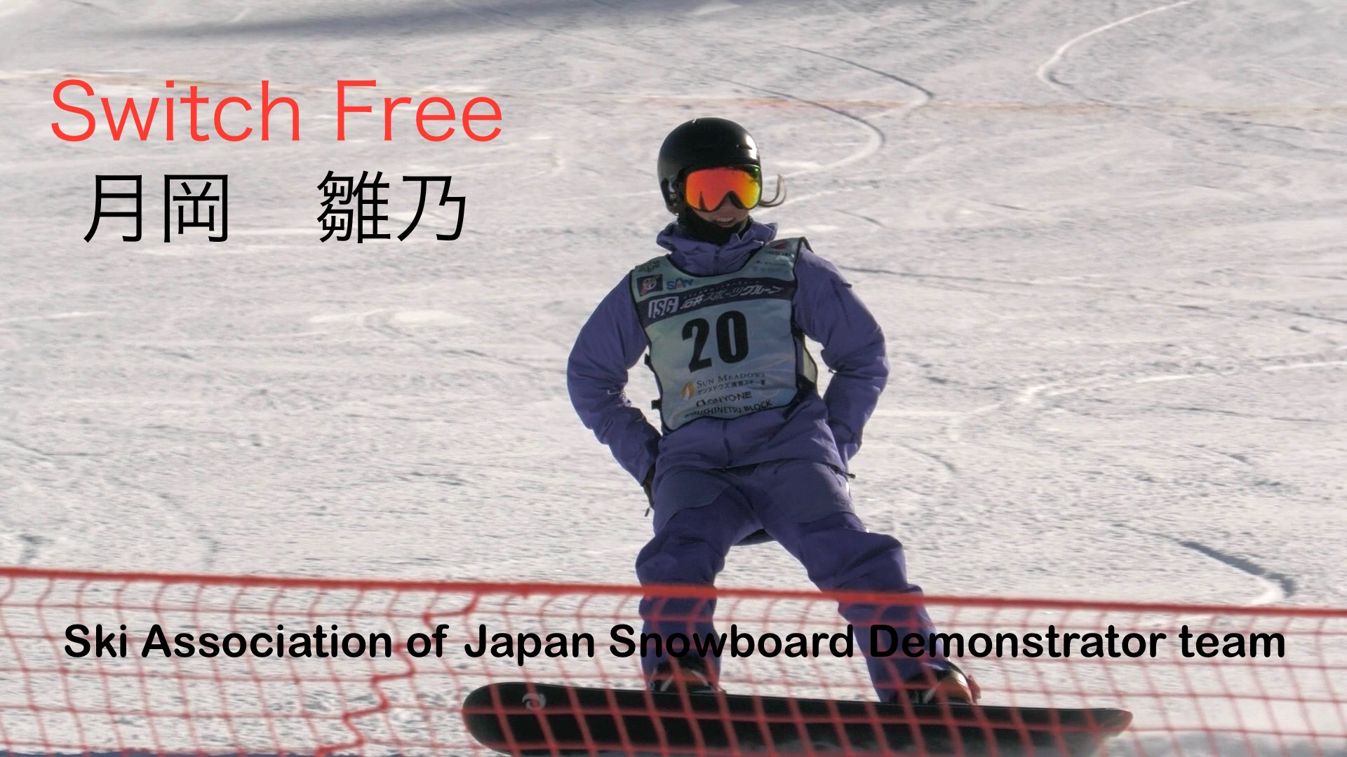 【スノーボード】Switch Free riding  ナショナルデモンストレーター　月岡　雛乃