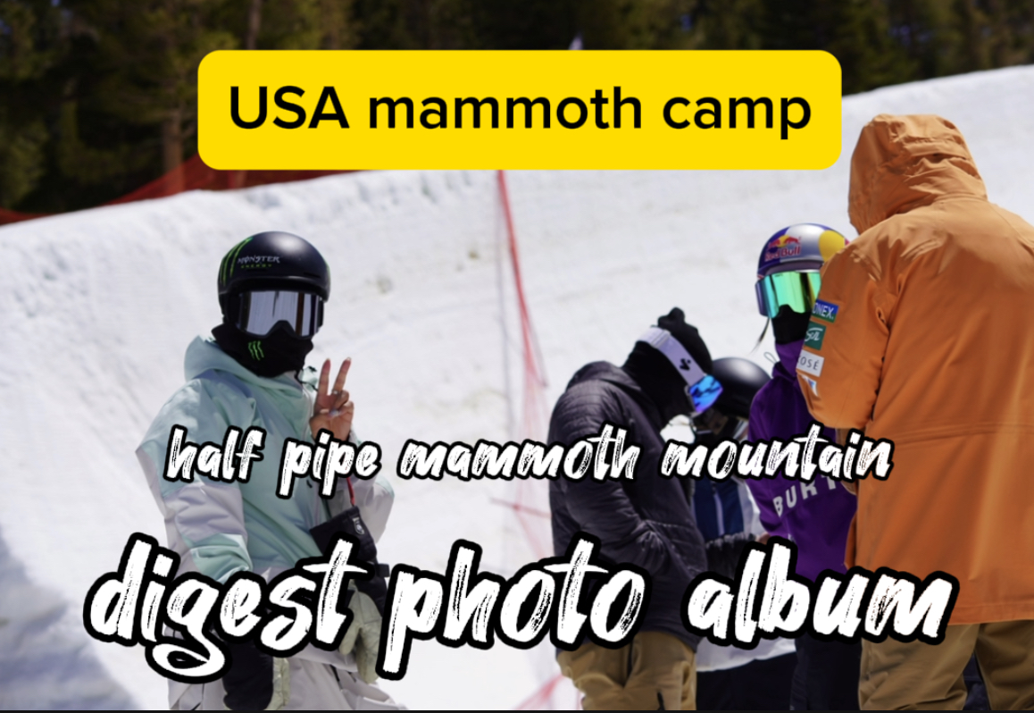 【スノーボード】ハーフパイプ　アメリカ・マンモスキャンプのphoto digest