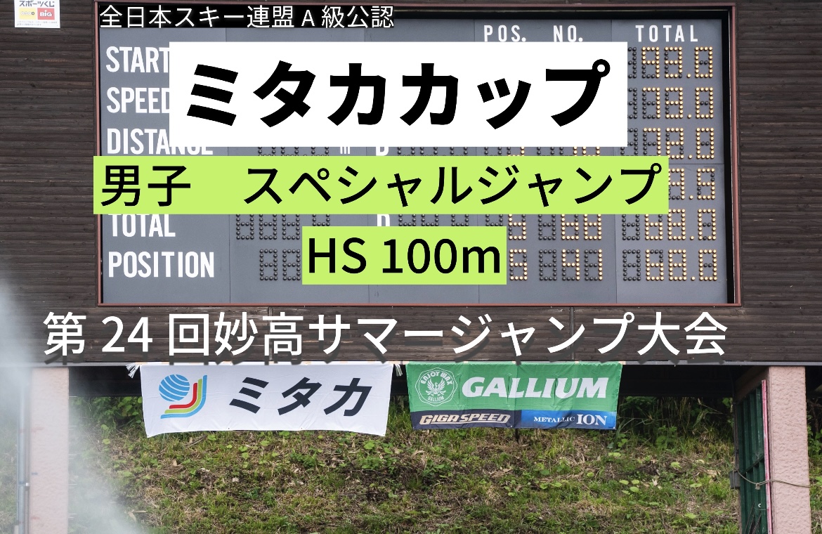 【スキー】２０２４ミカタカップ　第２４回妙高サマージャンプ大会　男子個人ラージヒル