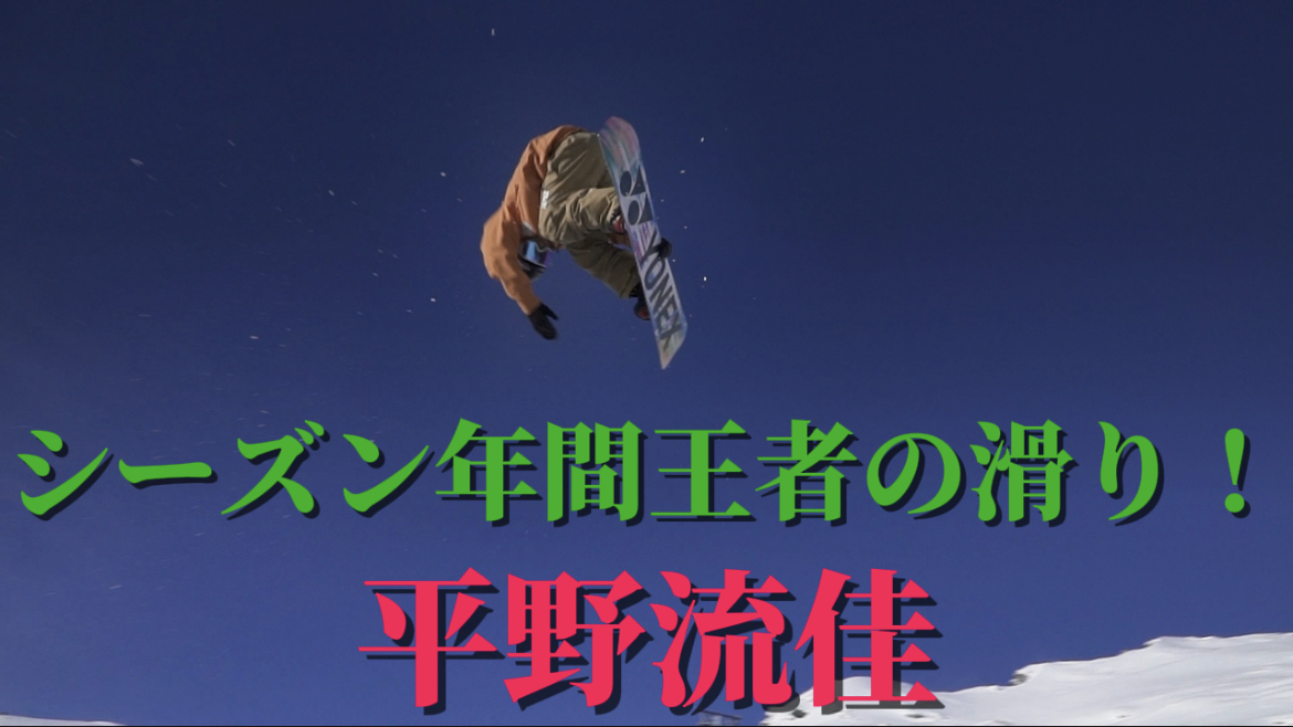 【スノーボード】ハーフパイプ　23-24シーズン年間王者！平野流佳選手の貫禄の滑り