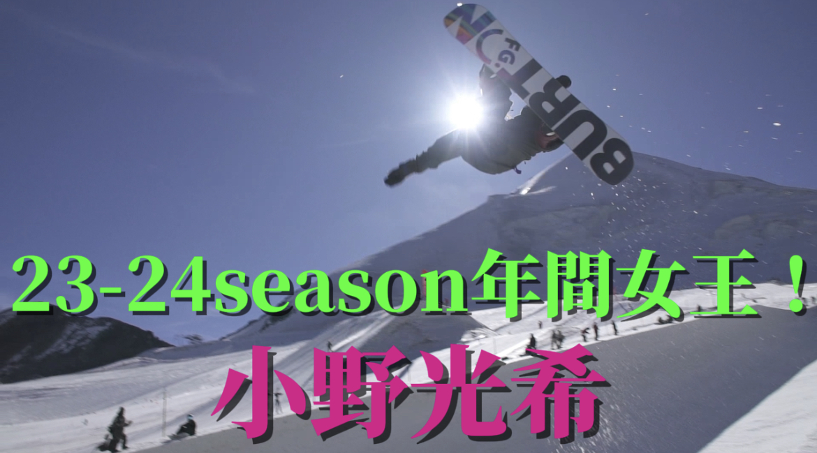 【スノーボード】ハーフパイプ　23-24season 年間女王！小野光希選手