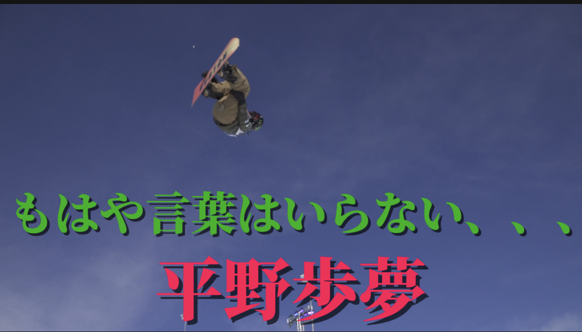 【スノーボード】ハーフパイプ　彼の滑りに言葉はいらない、、、　平野歩夢選手！