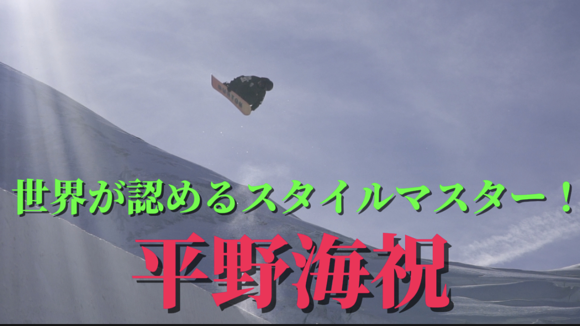 【スノーボード】ハーフパイプ　日本が誇る世界が認めたスタイルマスター　平野海祝！