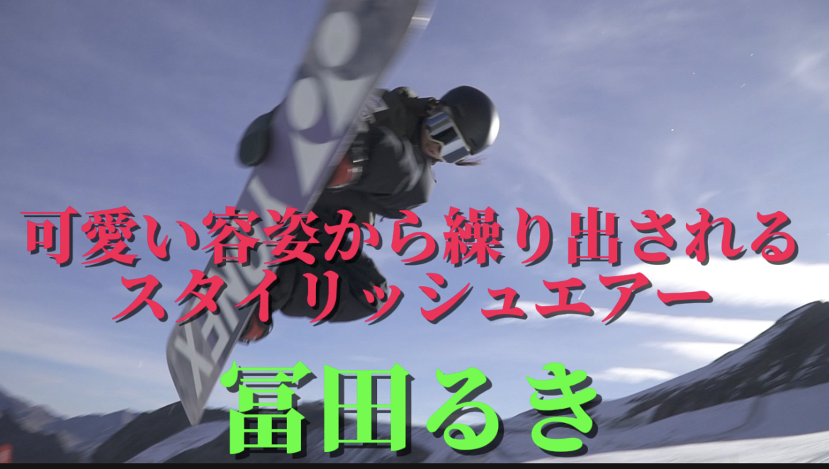 【スノーボード】ハーフパイ　可愛いらしい容姿から繰り出されるスタイリッシュなエアー！冨田るき選手！