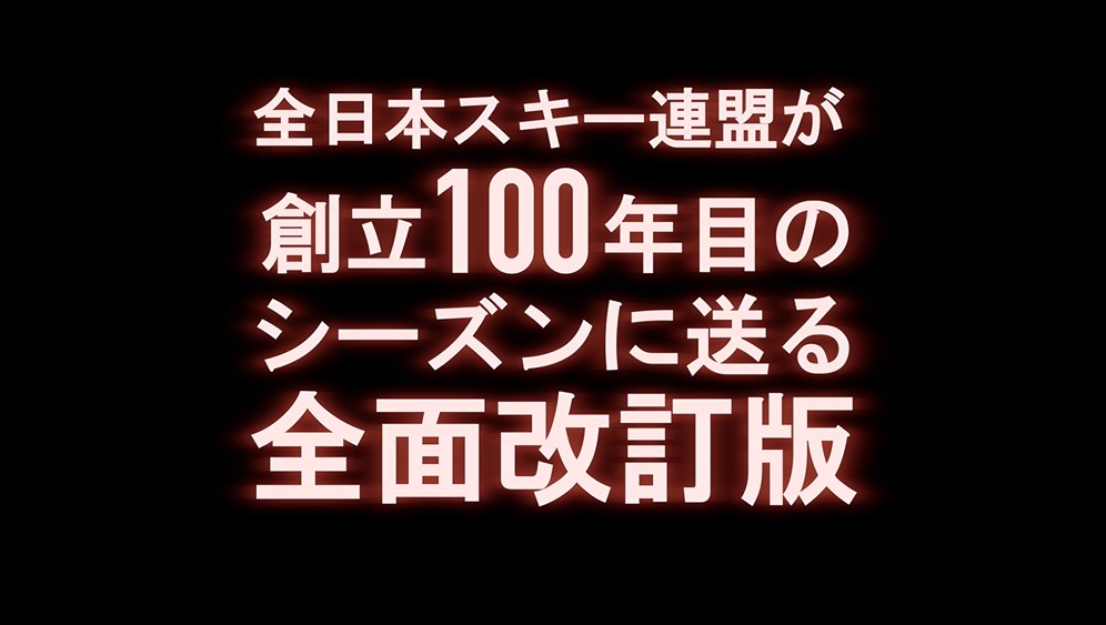 【スキー】10年ぶりの全面改訂『日本スキー教程』『日本スキー教程 安全編』