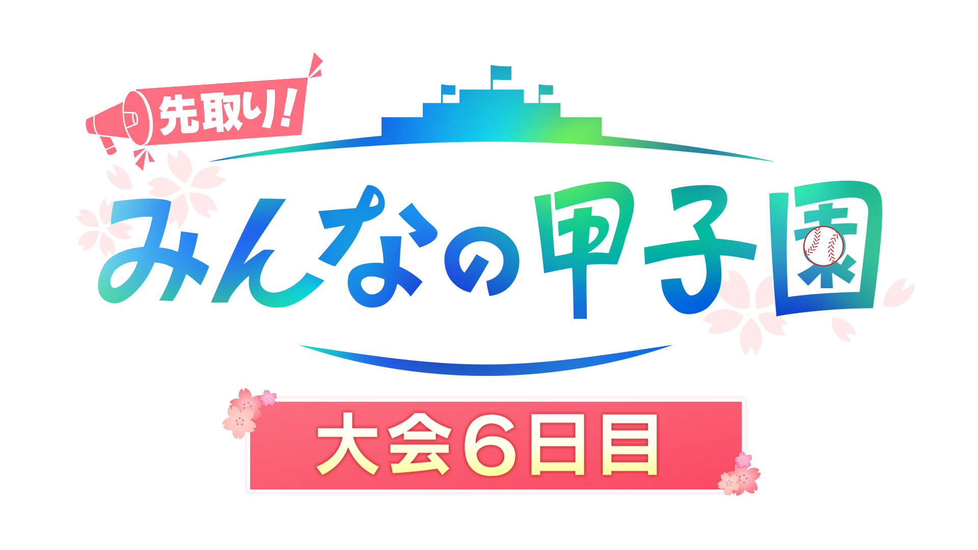 【速報】大会6日目ハイライト