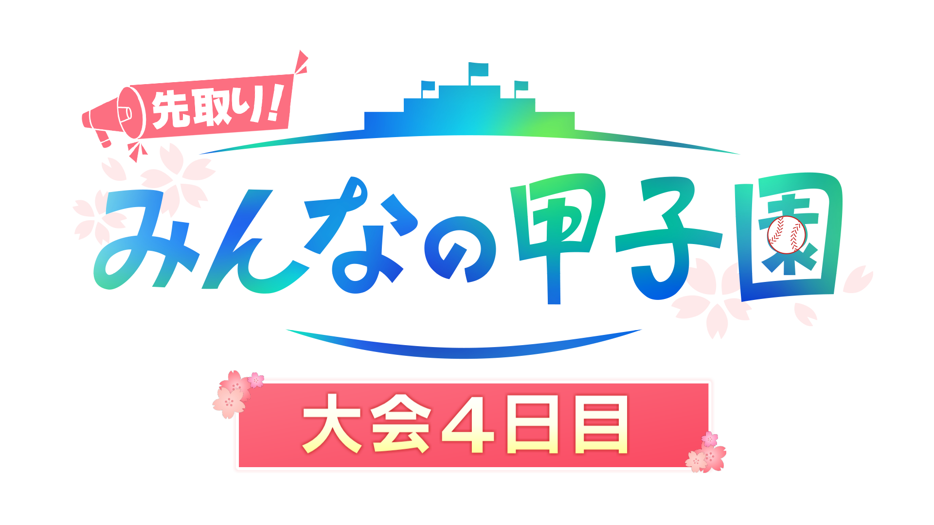 【速報】大会4日目ハイライト