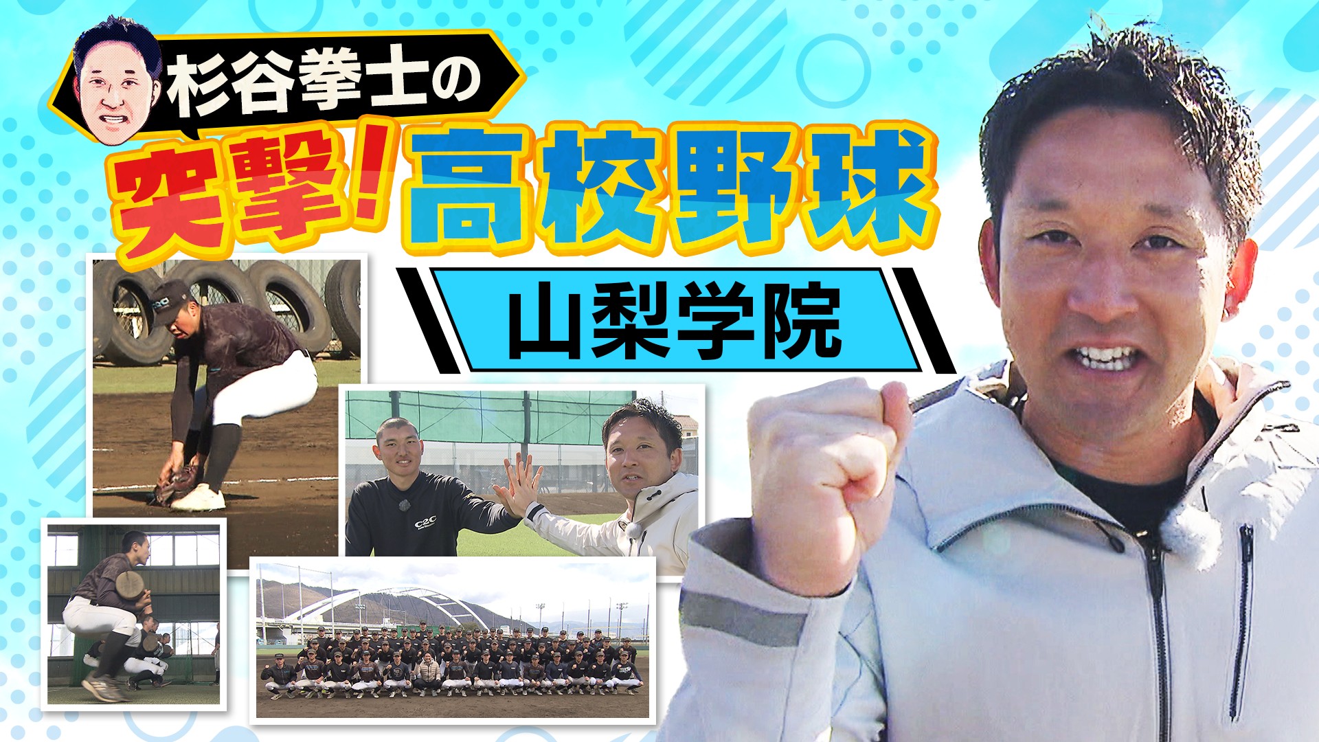 杉谷拳士の突撃！高校野球～山梨学院～