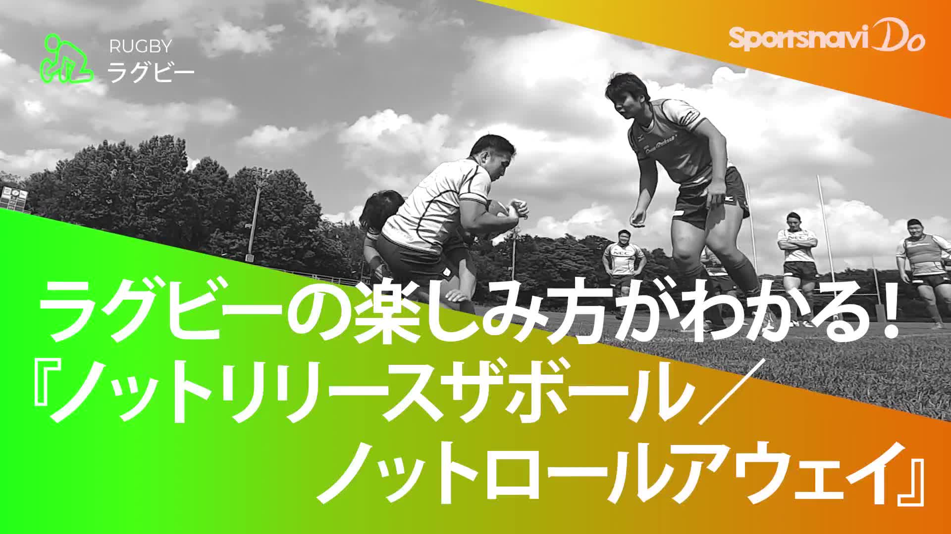 動画 ラグビーの楽しみ方がわかる ノットリリースザボール ノットロールアウェイ スポーツナビ スポナビ Team Rugby