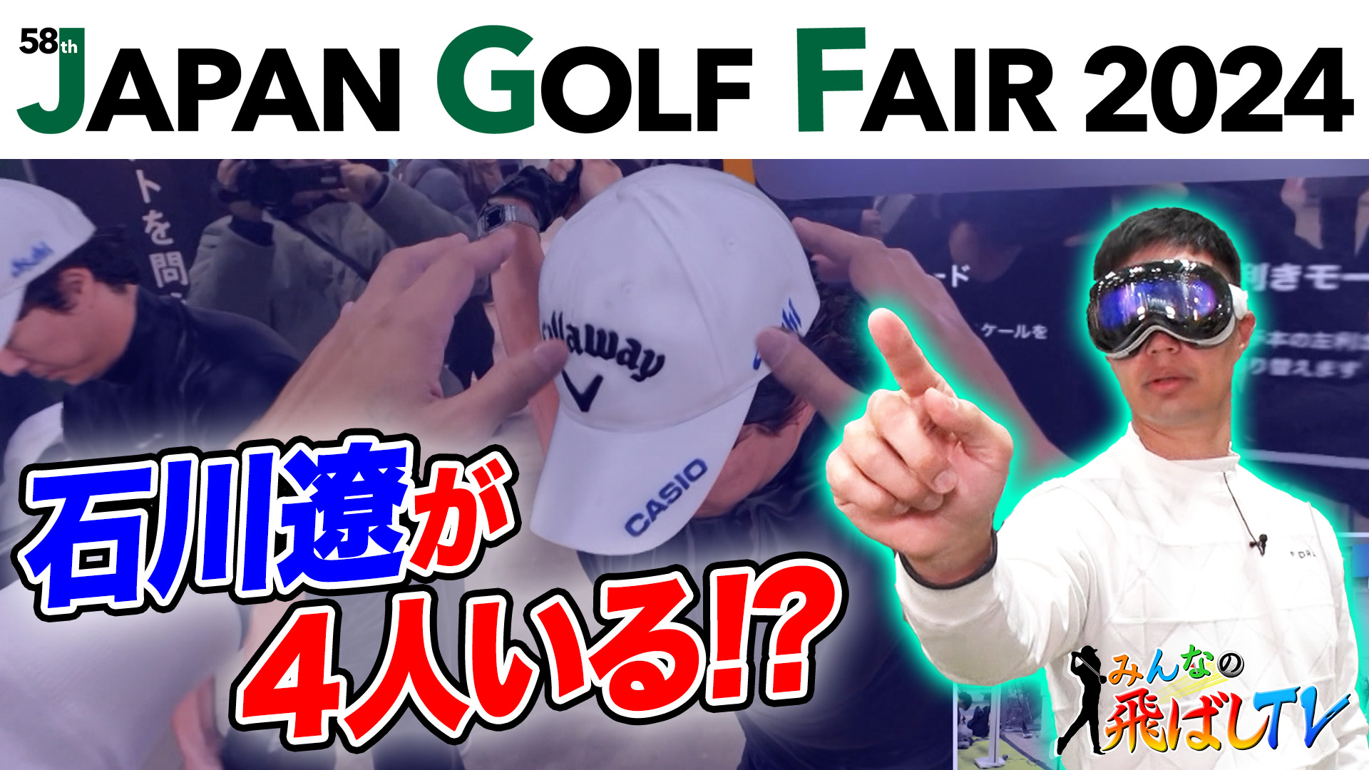 【みんなの飛ばしTV（金曜よる９時放送）】最新のゴルフアイテムが凄すぎた inジャパンゴルフフェア2024