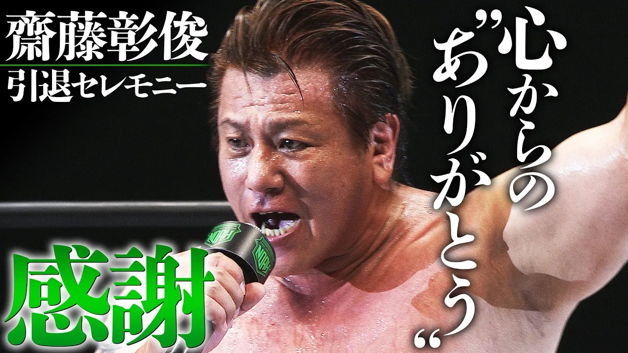 【感動のラスト】――齋藤彰俊がプロレスファンへ贈る最後のメッセージ「方舟に乗りし、我が人生。我が心、夜空に輝く月に、一点の雲なし」｜11.17『齋藤彰俊 引退記念大会』はレッスルユニバースで配信中！