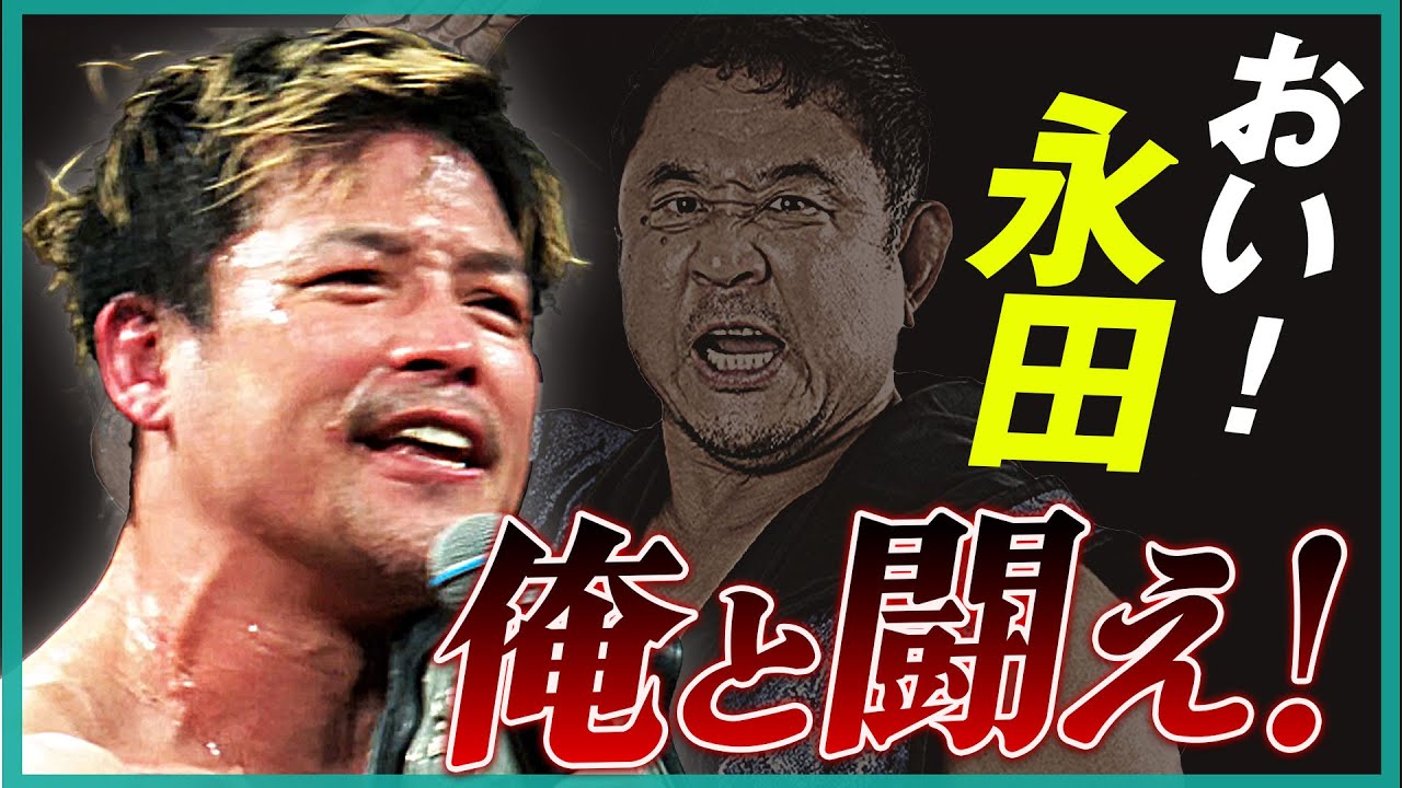 方舟のエースが新日本プロレス・永田に電撃対戦要求！味わった屈辱は倍返しだ！「借りを返して、次に進みたい」| 12.19後楽園はNOAH『3大ブランド』集結！チケット好評発売中&ユニバース生中継！