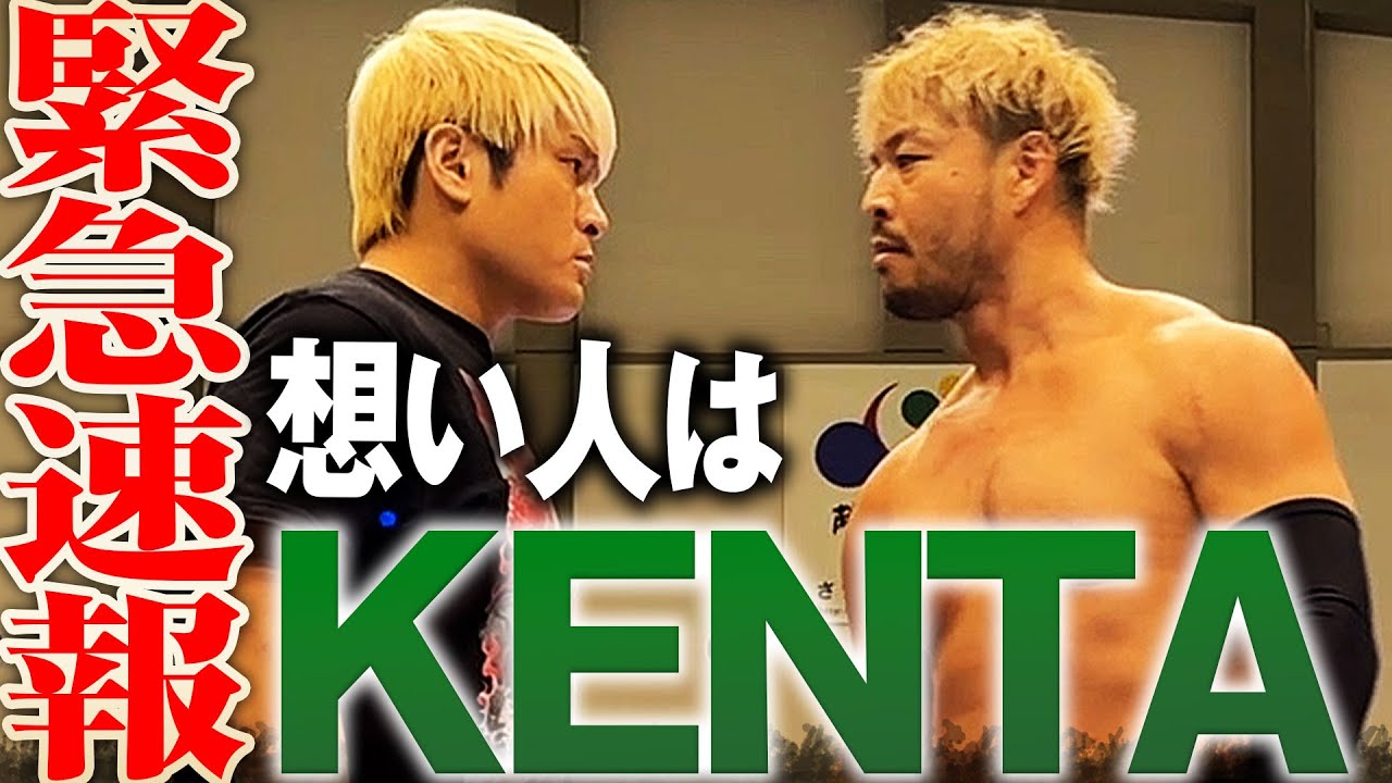 【速報】新日本プロレス・KENTAが拳王の想い人！NOAHが似合う男と25周年に相応しい最高のシングルが決定か！ 2025年1月1日(水) 日本武道館チケット発売中&ABEMA PPVで独占生中継！