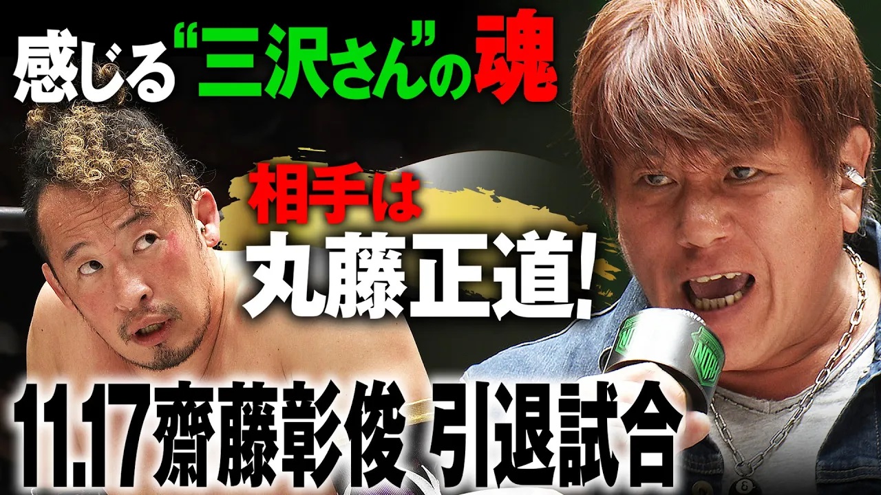 「あなたの背中に感じる三沢光晴の魂」齋藤彰俊が引退試合の相手に丸藤正道を指名！波乱のレスラー人生34年。逃げ出さなかった男に最高の花道を…《⏰11.17 名古屋チケット発売中&ABEMAで無料生中継》