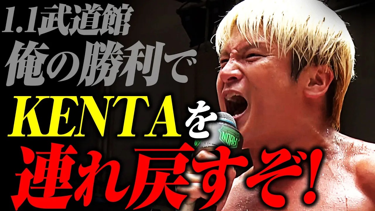 俺はKENTAと約束したからな！「俺が勝って、KENTAは来年レギュラー参戦だ!」拳王がファンに必勝の雄叫びをあげた！ 2025年1月1日(水) 日本武道館 会場&ABEMA PPVチケット発売中！