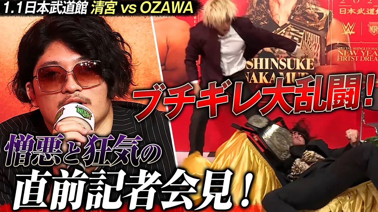 清宮アレルギー」が止まらない！OZAWAが憎悪と狂気の公開暴露！清宮が激怒で会場が凍りつく大乱闘に！決戦5日前！波乱の1.1直前記者会見！｜1.1日本武道館 会場&ABEMA PPVチケット発売中！