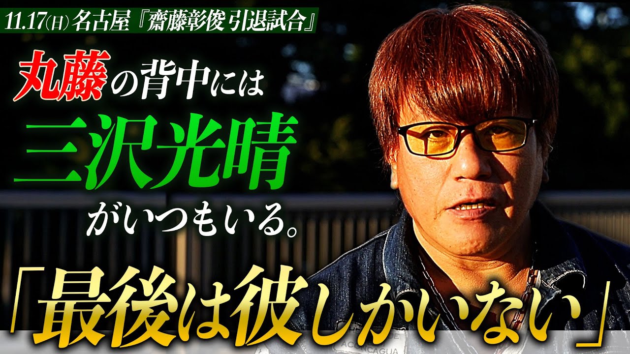 なぜ最後の対戦相手に丸藤正道を選んだのか？34年の激闘に終止符を打つ齋藤彰俊ラストインタビュー！「あの日から彼に三沢社長を感じていた」＜11.17(日) 名古屋チケット発売中&ABEMAで無料生中継＞