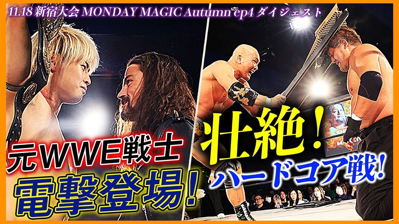 元WWEの超大物が襲来！危険なハードコア戦に新宿が熱狂！11.18 MONDAY MAGIC ep4ダイジェスト&試合後コメント！| 次回11.25(月) ep FINALはユニバースで独占生中継！