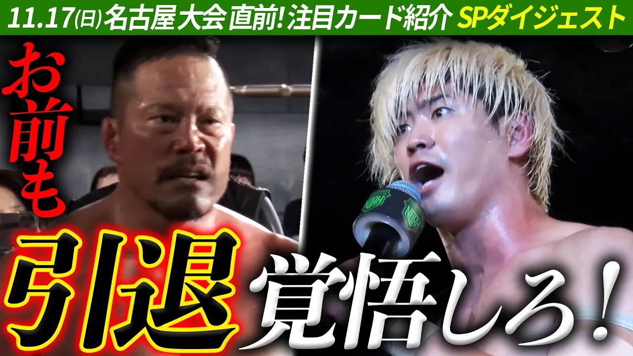 【5分で解説】「あなたが引退を考えるくらい圧倒して勝ちますよ」新時代の王者・清宮海斗が叫ぶ世代交代！注目カード紹介SPダイジェスト！＜⏰11.17(日) 名古屋 チケット発売中&ABEMA無料生中継＞