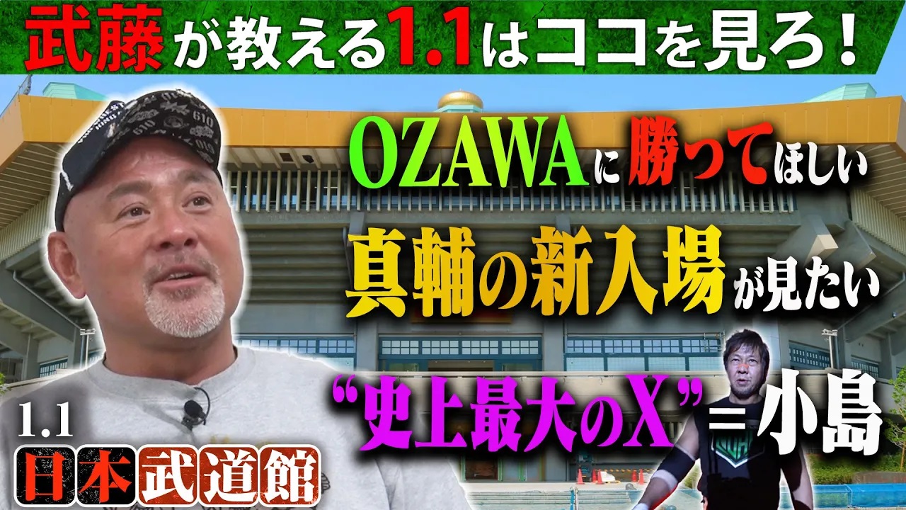 【武藤節炸裂】武藤が1.1武道館決戦をぶった斬り予想！「注目のOZAWA」「変貌した中邑真輔」「Xは小島だろ？」2025年1月1日(水) 日本武道館チケット発売中&ABEMA PPVで独占生中継！