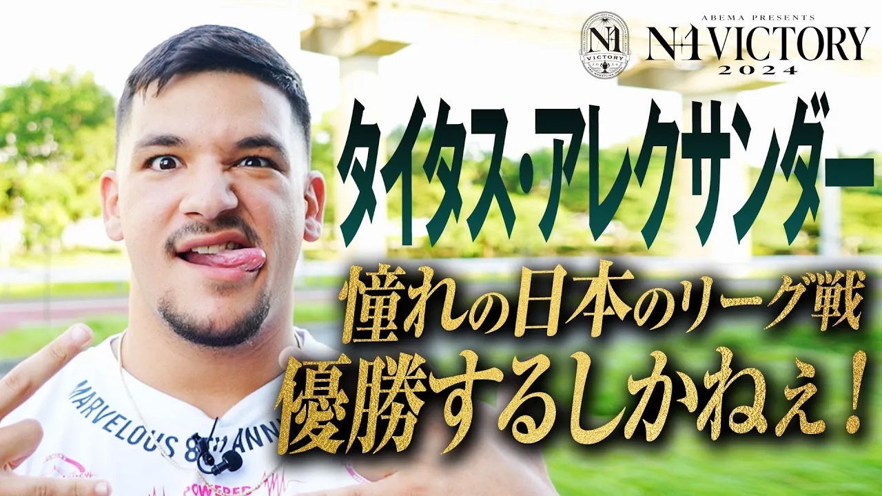 【初参戦のダークホース】「お前たちはイ○れているぜ！もし俺が優勝出来ないと思っているならな」タイタス・アレクサンダーに注目せよ《8.4(日)横浜武道館 開幕戦はABEMAで無料生中継&チケット発売中》