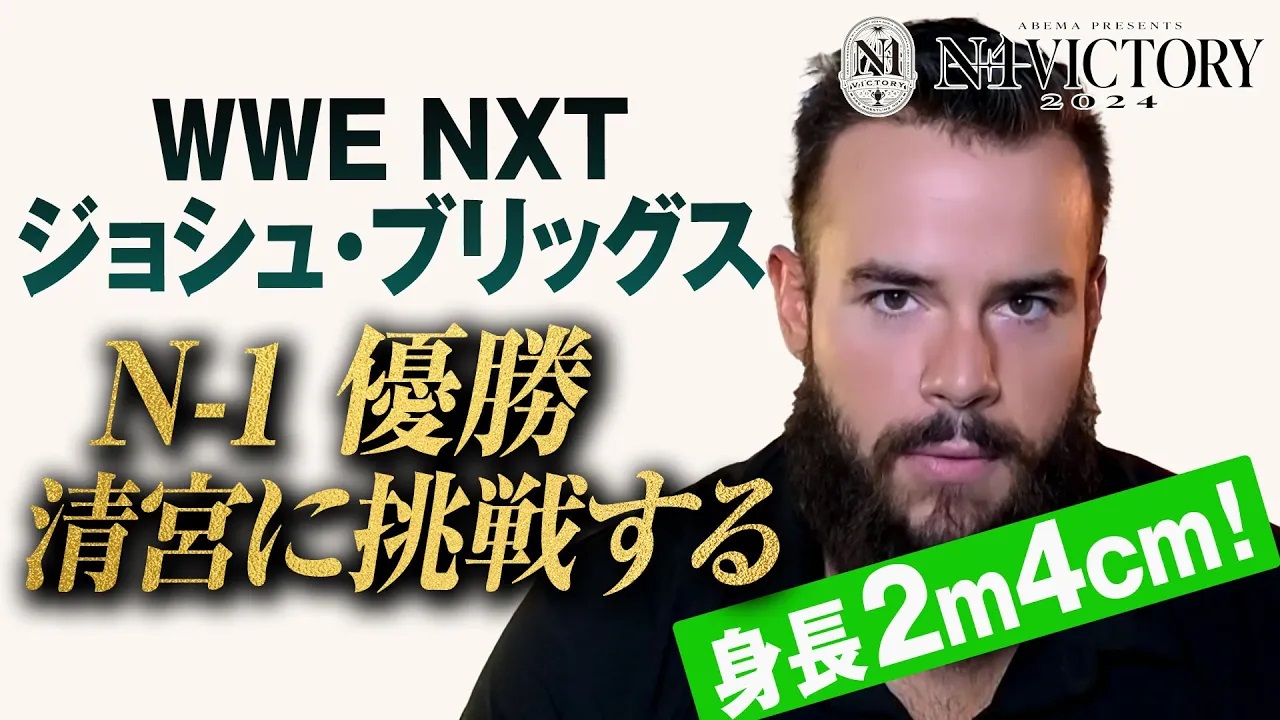 WWEから巨大な刺客襲来！日本で嵐を巻き起こすか!? N-1優勝の先にあるGHCヘビー級ベルト獲りも明言！ジョシュ・ブリッグス来日前インタビュー公開！《8.4(日)横浜武道館はABEMAで無料生中継》